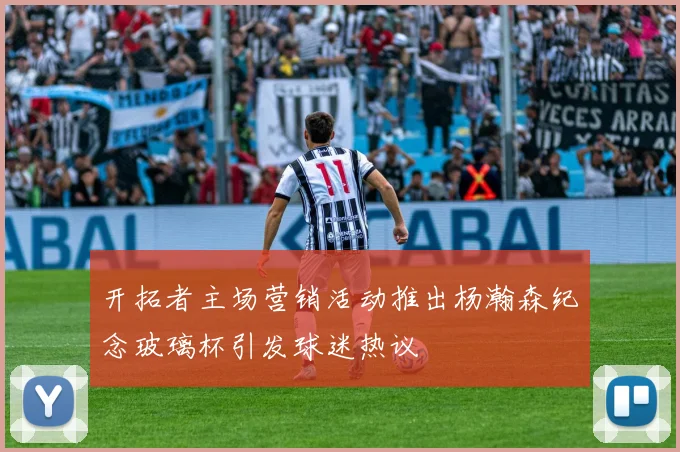 开拓者主场营销活动推出杨瀚森纪念玻璃杯引发球迷热议
