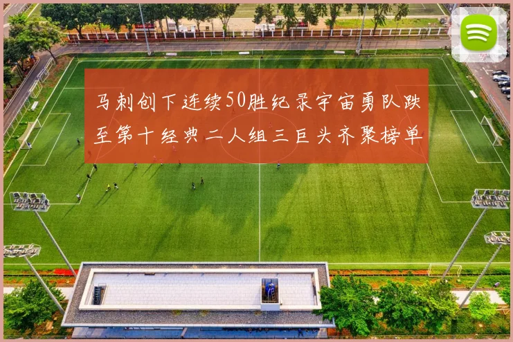 马刺创下连续50胜纪录宇宙勇队跌至第十经典二人组三巨头齐聚榜单