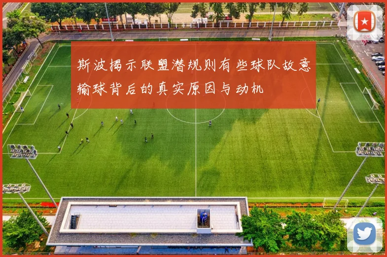 斯波揭示联盟潜规则有些球队故意输球背后的真实原因与动机