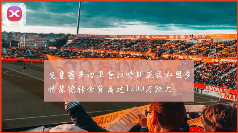 克鲁塞罗边卫普拉特斯正式加盟多特蒙德转会费高达1200万欧元