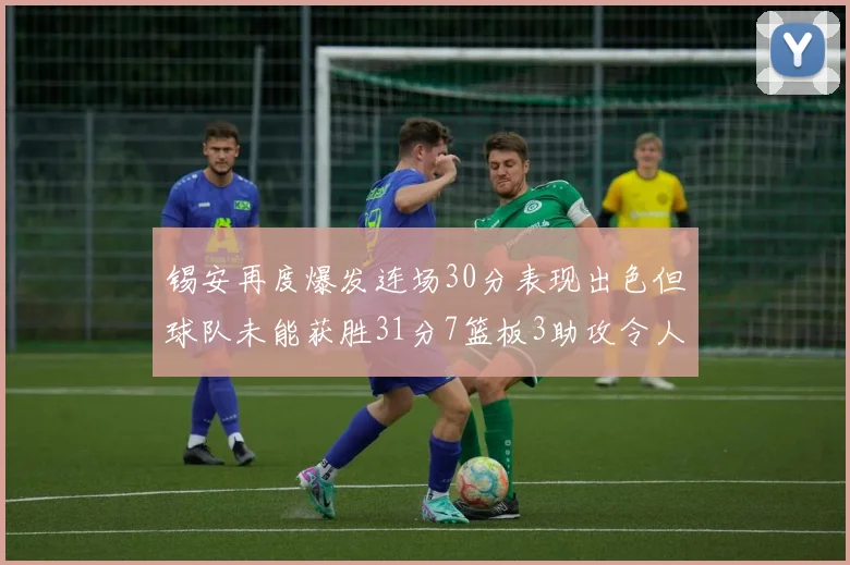 锡安再度爆发连场30分表现出色但球队未能获胜31分7篮板3助攻令人心痛