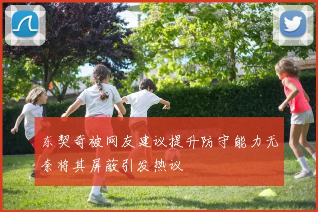 东契奇被网友建议提升防守能力无奈将其屏蔽引发热议