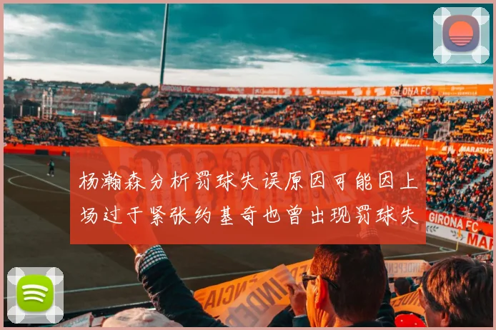 杨瀚森分析罚球失误原因可能因上场过于紧张约基奇也曾出现罚球失误